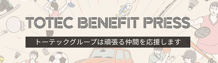 福利厚生ブログ TOTEC BENEFIT PRESS